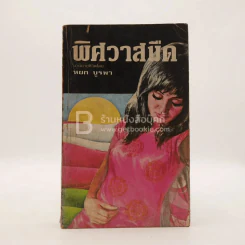 พิศวาสมืด - หยก บูรพา (ปกหลังขาดหาย พิมพ์ครั้งแรก) รูปที่ 1
