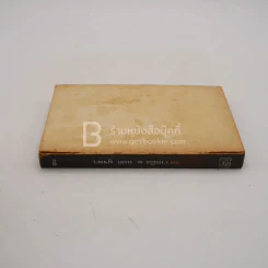 พิศวาสมืด - หยก บูรพา (ปกหลังขาดหาย พิมพ์ครั้งแรก) รูปที่ 3