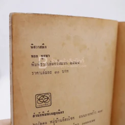 พิศวาสมืด - หยก บูรพา (ปกหลังขาดหาย พิมพ์ครั้งแรก) รูปที่ 4