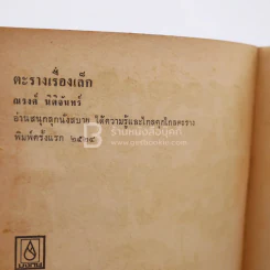 ตะรางเรื่องเล็ก - ณรงค์ นิติจันทร์ (พิมพ์ครั้งแรก) รูปที่ 3