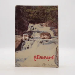 คู่มือมนุษย์ - ท่านพุทธทาส รูปที่ 1