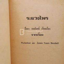 ระแวงไพร จากเรื่อง Walkabout ของ James Vance Marshall - ปิยตา วนนันทน์ รูปที่ 3