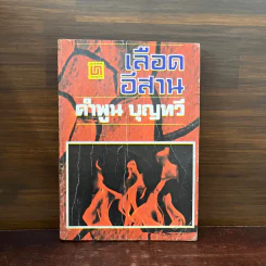 เลือดอีสาน เล่ม 1 - คำพูน บุญทวี (พิมพ์ครั้งแรก) รูปที่ 5