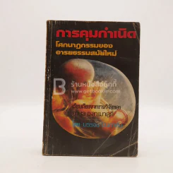 การคุมกำเนิด โศกนาฏกรรมของอารยธรรมสมัยใหม่ รูปที่ 1