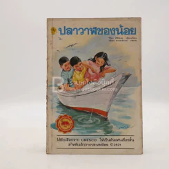 ปลาวาฬของน้อย - วิริยะ สิริสิงห (พิมพ์ครั้งแรก) รูปที่ 1