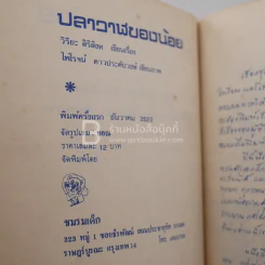 ปลาวาฬของน้อย - วิริยะ สิริสิงห (พิมพ์ครั้งแรก) รูปที่ 3