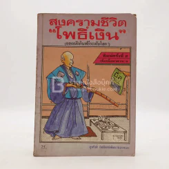 สงครามชีวิต โพธิ์เงิน รูปที่ 1