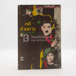 คดีตัวอย่าง - วิชา มหาคุณ
