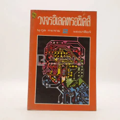 วงจรอิเลคทรอนิคส์ 2 รูปที่ 1