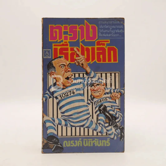ตะรางเรื่องเล็ก - ณรงค์ นิติจันทร์ (พิมพ์ครั้งแรก) รูปที่ 1