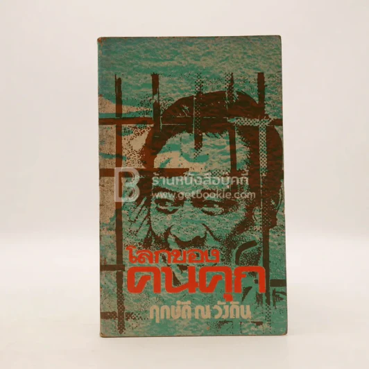 โลกของคนคุก - ฤกษ์ดี ณ วังดิน รูปที่ 1
