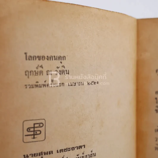 โลกของคนคุก - ฤกษ์ดี ณ วังดิน รูปที่ 3