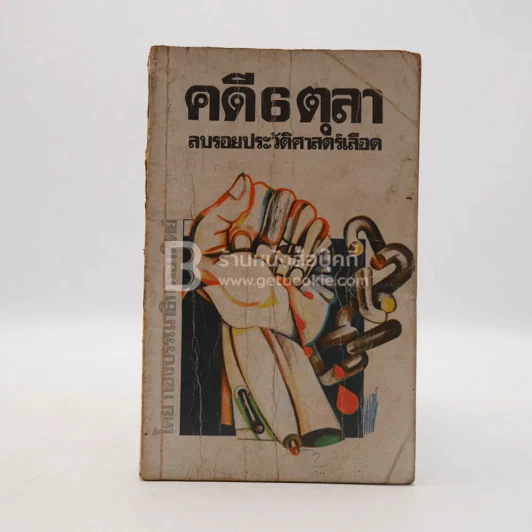 คดี 6 ตุลา ลบรอยประวัติศาสตร์เลือด รูปที่ 1