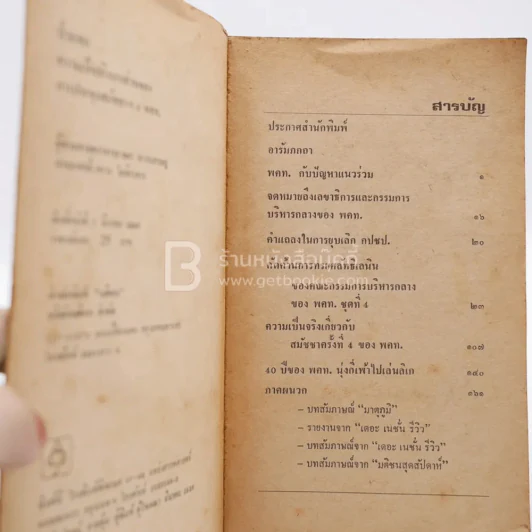 ป่าแตก - ธิดา ถาวรเศรษฐ์ / นายแพทย์ เหวง โตจิราการ ความเป็นจริงของการประชุมสมัชชาฯ 4 พคท. (พิมพ์ครั้งแรก) รูปที่ 4