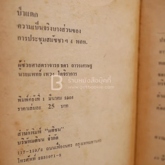 ป่าแตก - ธิดา ถาวรเศรษฐ์ / นายแพทย์ เหวง โตจิราการ ความเป็นจริงของการประชุมสมัชชาฯ 4 พคท. (พิมพ์ครั้งแรก) รูปที่ 3