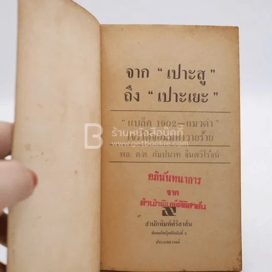 จาก เปาะสู ถึง เปาะเยะ - พล.ต.ต.กัมปนาท จินตวิโรจน์ รูปที่ 3