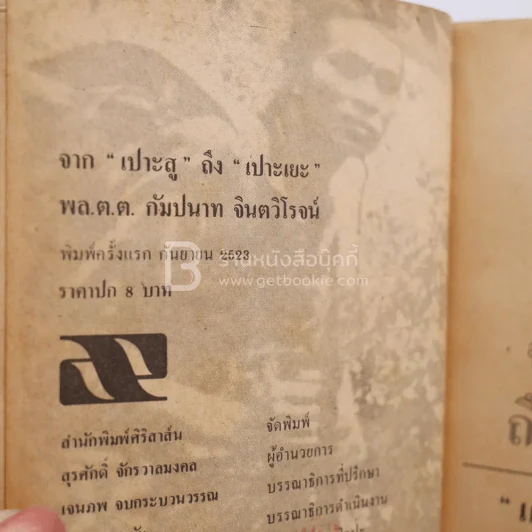 จาก เปาะสู ถึง เปาะเยะ - พล.ต.ต.กัมปนาท จินตวิโรจน์ รูปที่ 4