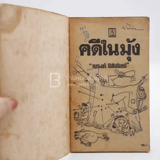 คดีในมุ้ง - ณรงค์ นิติจันทร์ (พิมพ์ครั้งแรก มีรอยขีดเขียน) รูปที่ 3
