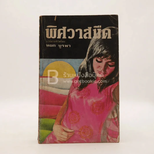 พิศวาสมืด - หยก บูรพา (ปกหลังขาดหาย พิมพ์ครั้งแรก) รูปที่ 1