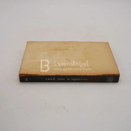 พิศวาสมืด - หยก บูรพา (ปกหลังขาดหาย พิมพ์ครั้งแรก) รูปที่ 3