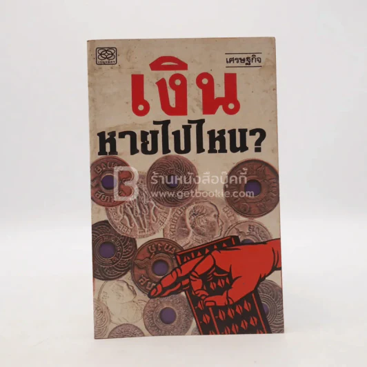 เงินหายไปไหน รูปที่ 1