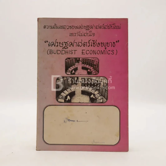 ความล้มเหลวของเศรษฐศาสตร์สมัยใหม่เพราะไม่สนใจ เศรษฐศาสตร์เชิงพุทธ รูปที่ 1