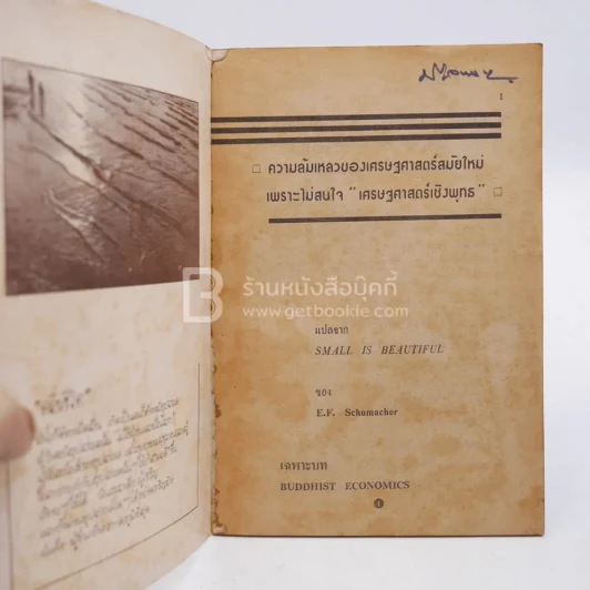 ความล้มเหลวของเศรษฐศาสตร์สมัยใหม่เพราะไม่สนใจ เศรษฐศาสตร์เชิงพุทธ รูปที่ 3