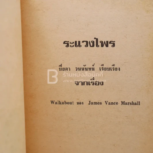 ระแวงไพร จากเรื่อง Walkabout ของ James Vance Marshall - ปิยตา วนนันทน์ รูปที่ 3