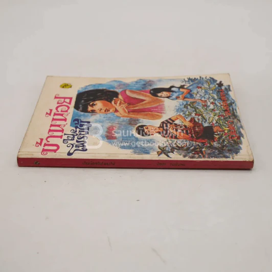 บ้านน้อยในโพรงไม้ - ปิยตา วนนันทน์ (ด้านในมีกระดาษหลุด 1 แผ่น) รูปที่ 3