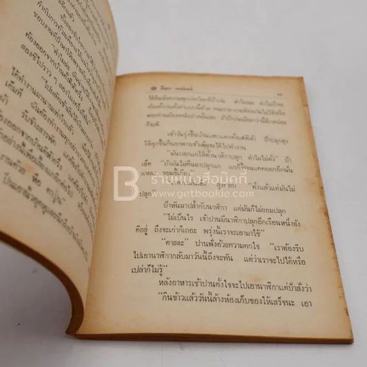 บ้านน้อยในโพรงไม้ - ปิยตา วนนันทน์ (ด้านในมีกระดาษหลุด 1 แผ่น) รูปที่ 4