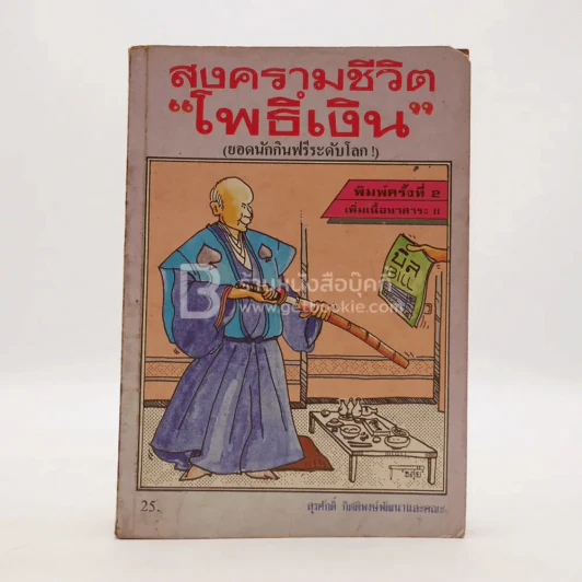 สงครามชีวิต โพธิ์เงิน รูปที่ 1