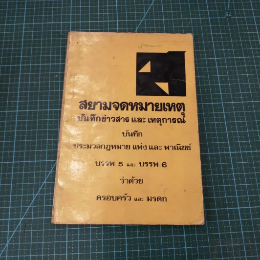 สยามจดหมายเหตุ บันทึกข่าวสาร และ เหตุการณ์ บันทึก ประมวลกฎหมายแพ่งและพาณิชย์ บรรพ 6และ บรรพ 6 ว่าด้วย ครอบครัว และมรดก (มีรอยขีดเขียน) รูปที่ 3
