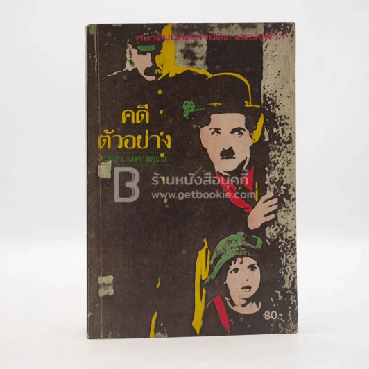 คดีตัวอย่าง - วิชา มหาคุณ รูปที่ 1