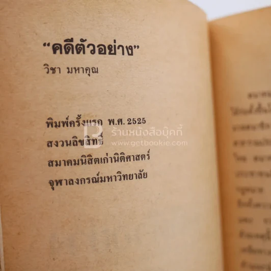 คดีตัวอย่าง - วิชา มหาคุณ รูปที่ 3