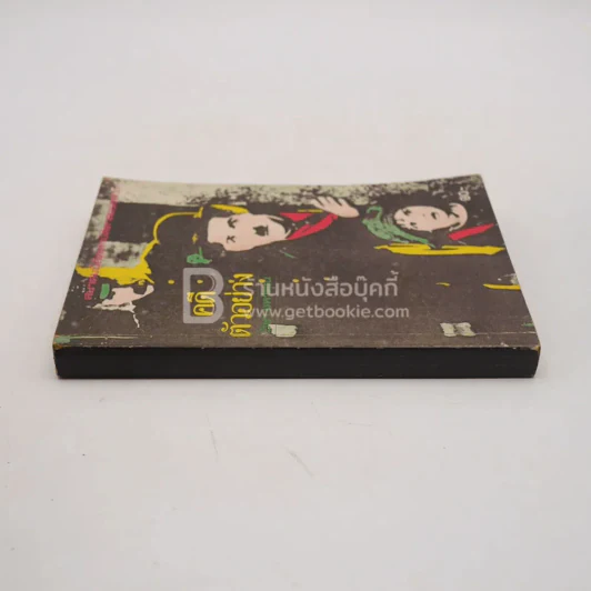 คดีตัวอย่าง - วิชา มหาคุณ รูปที่ 2