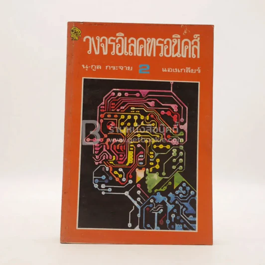 วงจรอิเลคทรอนิคส์ 2 รูปที่ 1