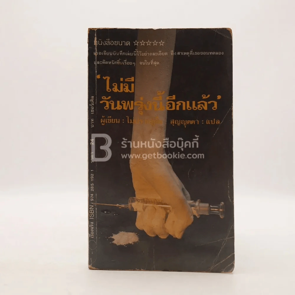 ไม่มีวันพรุ่งนี้อีกแล้ว - ไม่ปรากฎชื่อ ผู้เขียน สุญญุตตา แปล (มุมปกมีรอยขาดตามภาพ) รูปที่ 1