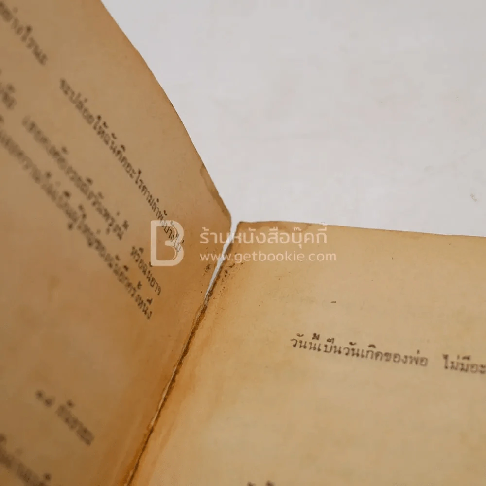 ไม่มีวันพรุ่งนี้อีกแล้ว - ไม่ปรากฎชื่อ ผู้เขียน สุญญุตตา แปล (มุมปกมีรอยขาดตามภาพ) รูปที่ 6