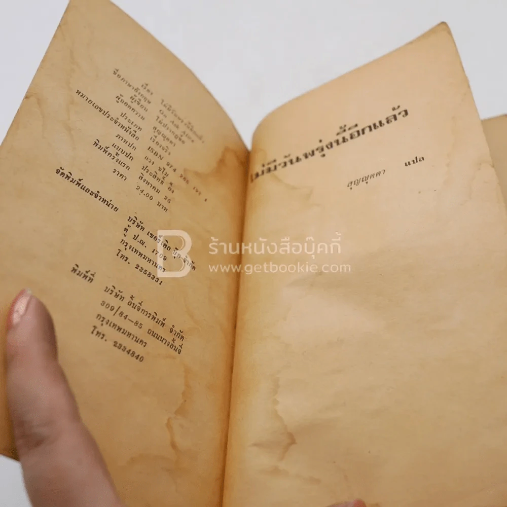 ไม่มีวันพรุ่งนี้อีกแล้ว - ไม่ปรากฎชื่อ ผู้เขียน สุญญุตตา แปล (มุมปกมีรอยขาดตามภาพ) รูปที่ 5