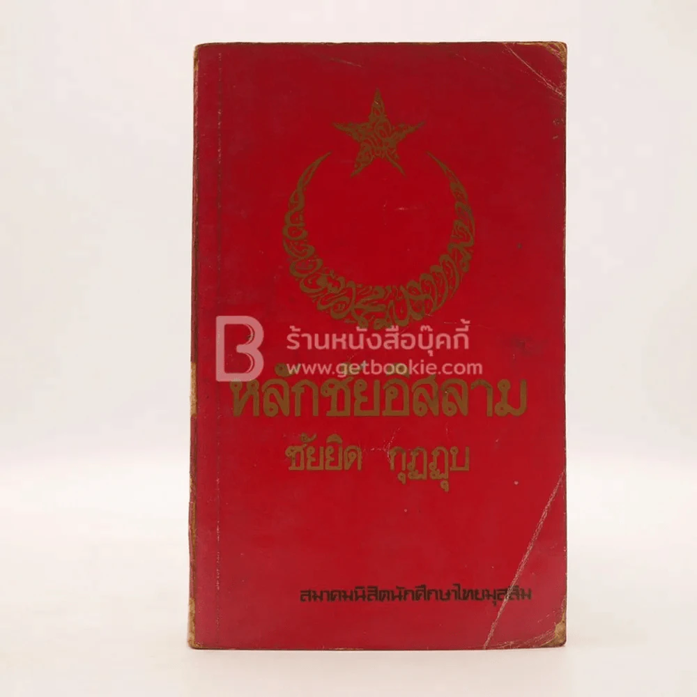 หลักชัยอิสลาม - ซัยยิด กุฏฏุบ (พิมพ์ครั้งแรก) รูปที่ 1