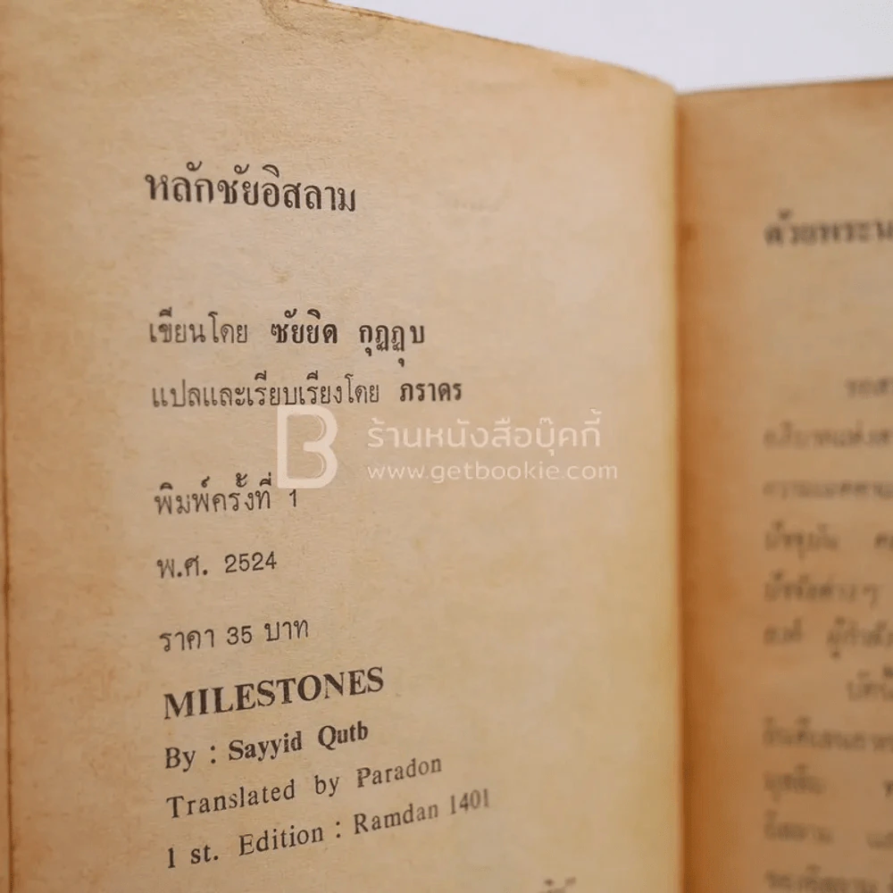 หลักชัยอิสลาม - ซัยยิด กุฏฏุบ (พิมพ์ครั้งแรก) รูปที่ 3