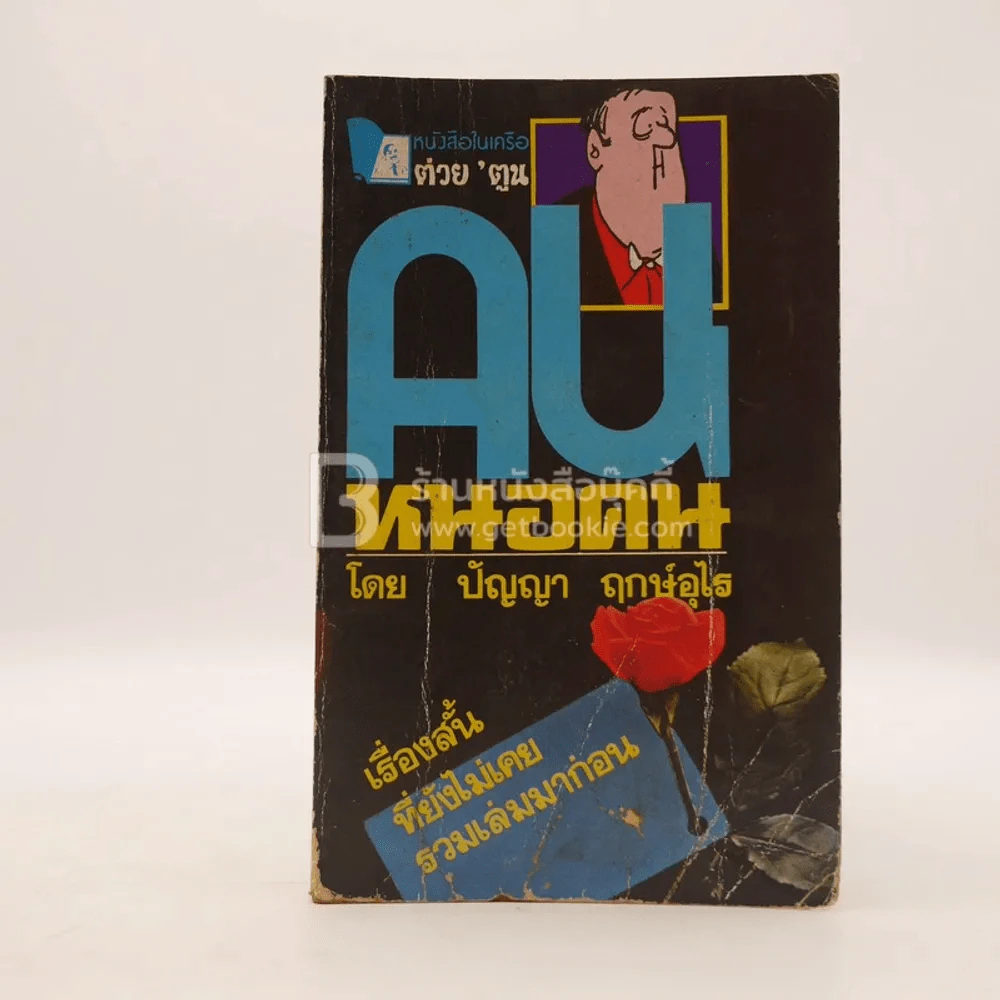 คนหนอคน - ปัญญา ฤกษ์อุไร รูปที่ 1