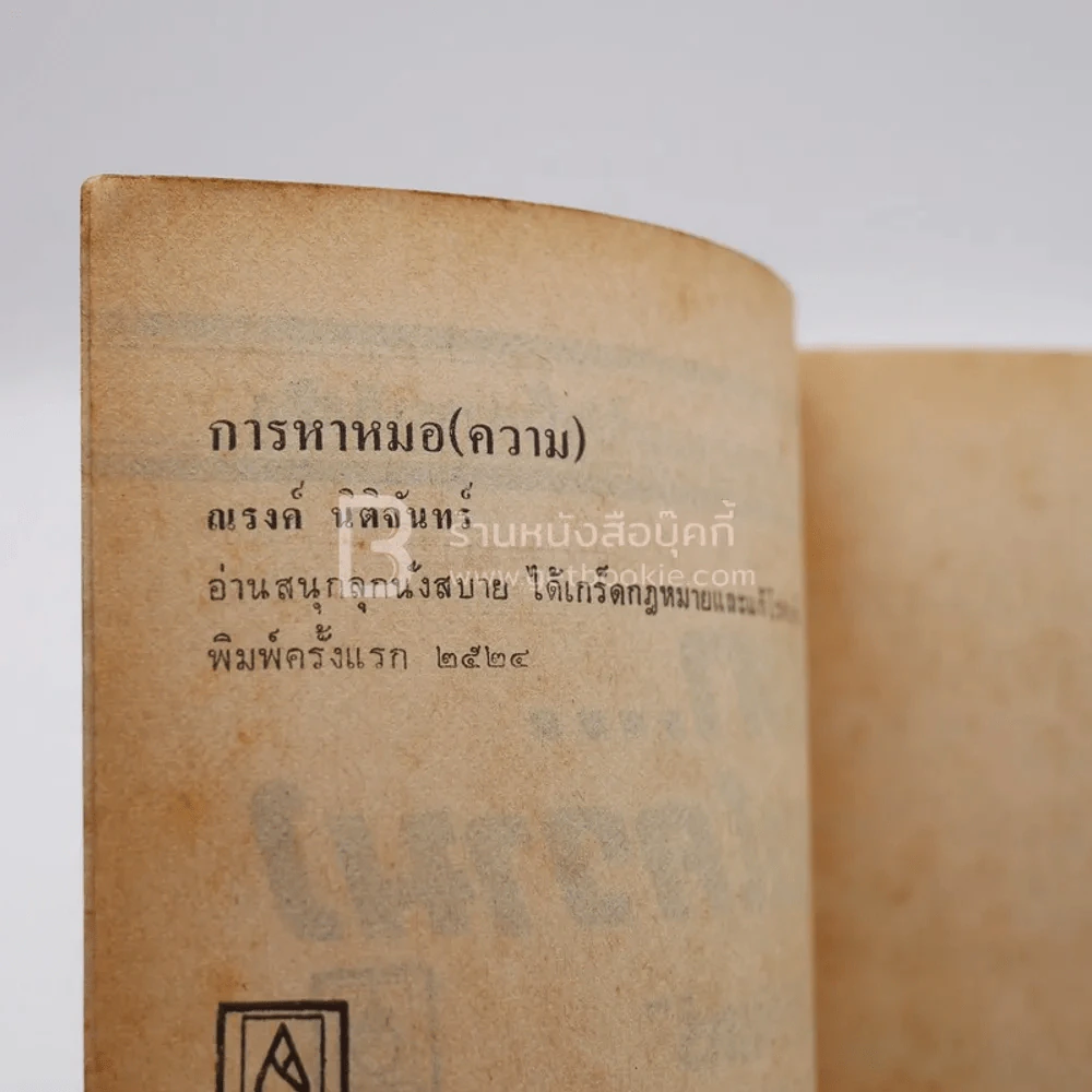 การหาหมอ(ความ) - ณรงค์ นิติจันทร์ (พิมพ์ครั้งแรก) รูปที่ 3