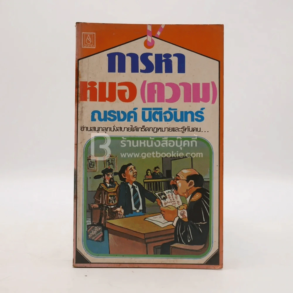 การหาหมอ(ความ) - ณรงค์ นิติจันทร์ (พิมพ์ครั้งแรก) รูปที่ 1