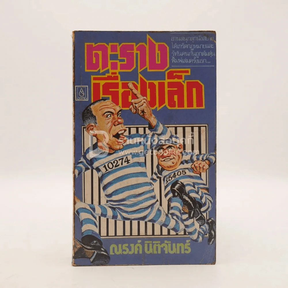 ตะรางเรื่องเล็ก - ณรงค์ นิติจันทร์ (พิมพ์ครั้งแรก) รูปที่ 1