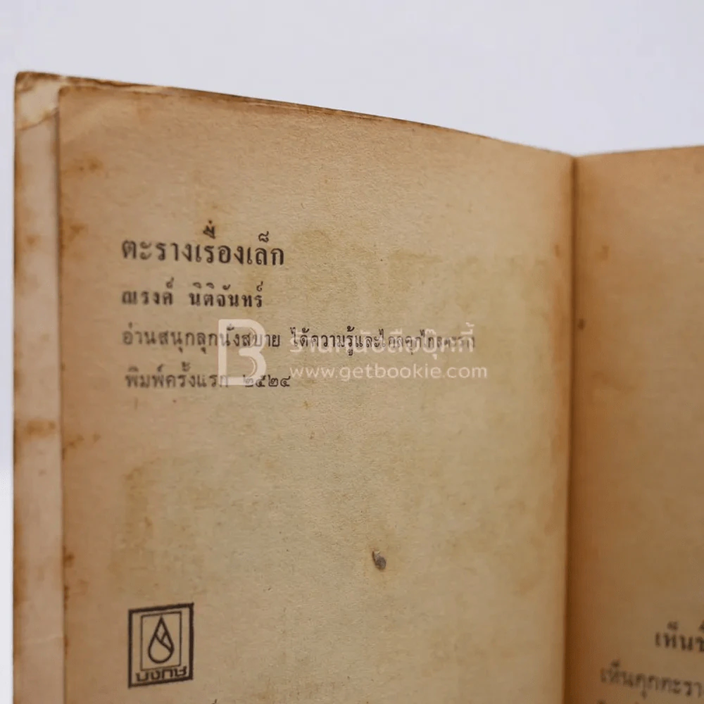 ตะรางเรื่องเล็ก - ณรงค์ นิติจันทร์ (พิมพ์ครั้งแรก) รูปที่ 3