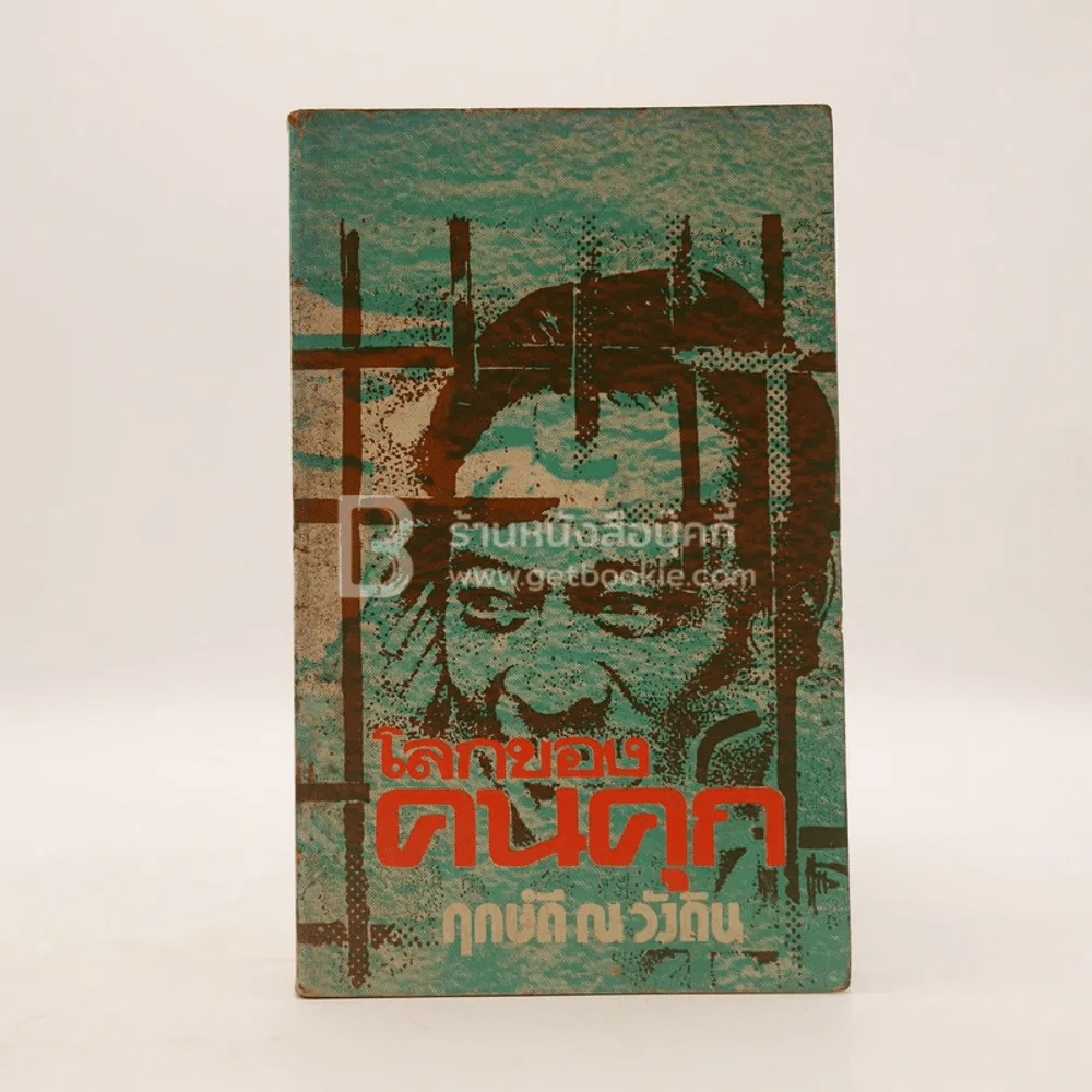 โลกของคนคุก - ฤกษ์ดี ณ วังดิน รูปที่ 1