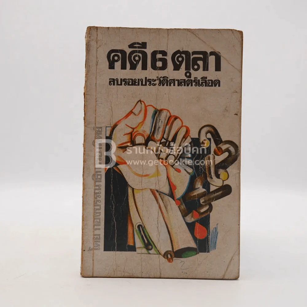 คดี 6 ตุลา ลบรอยประวัติศาสตร์เลือด รูปที่ 1