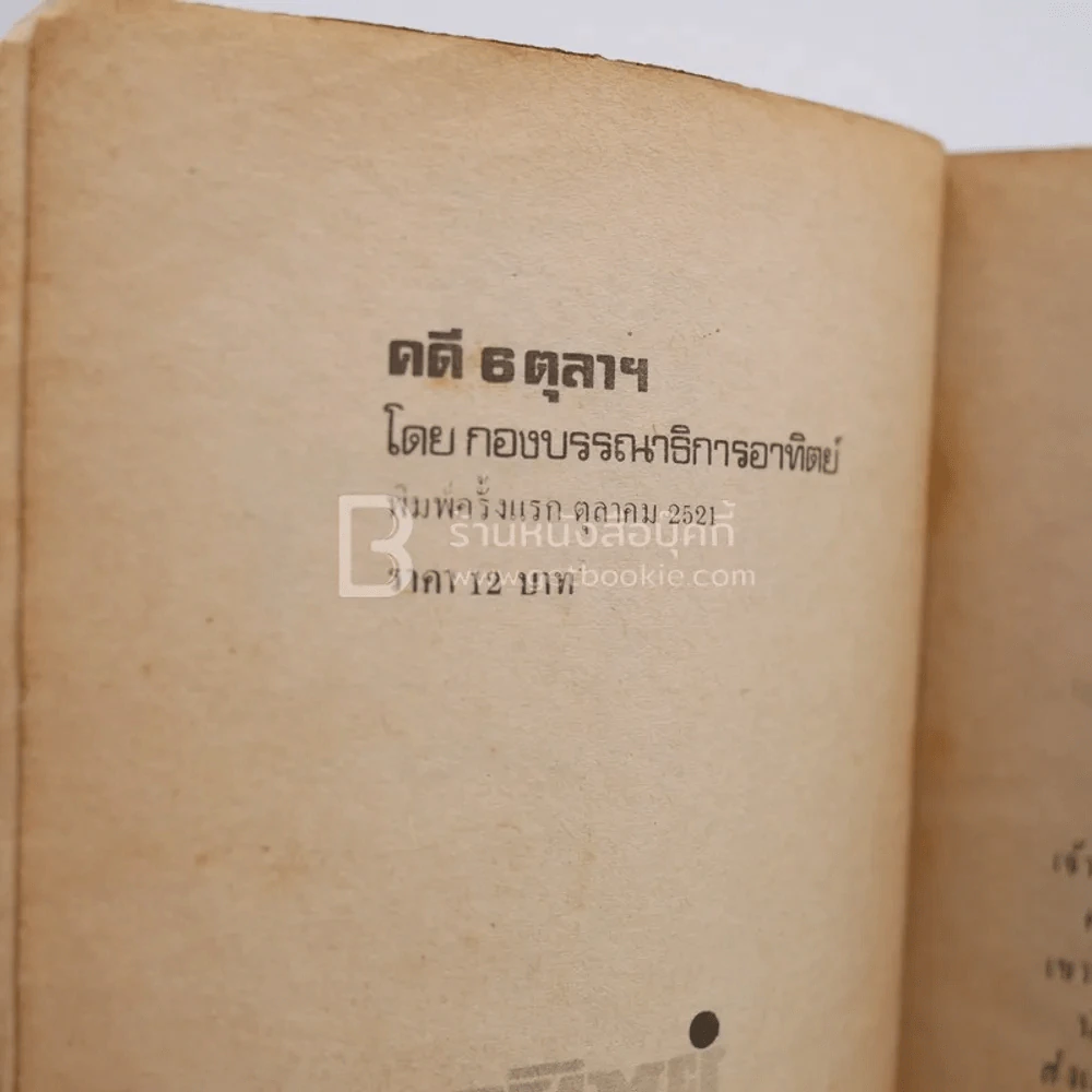 คดี 6 ตุลา ลบรอยประวัติศาสตร์เลือด รูปที่ 3