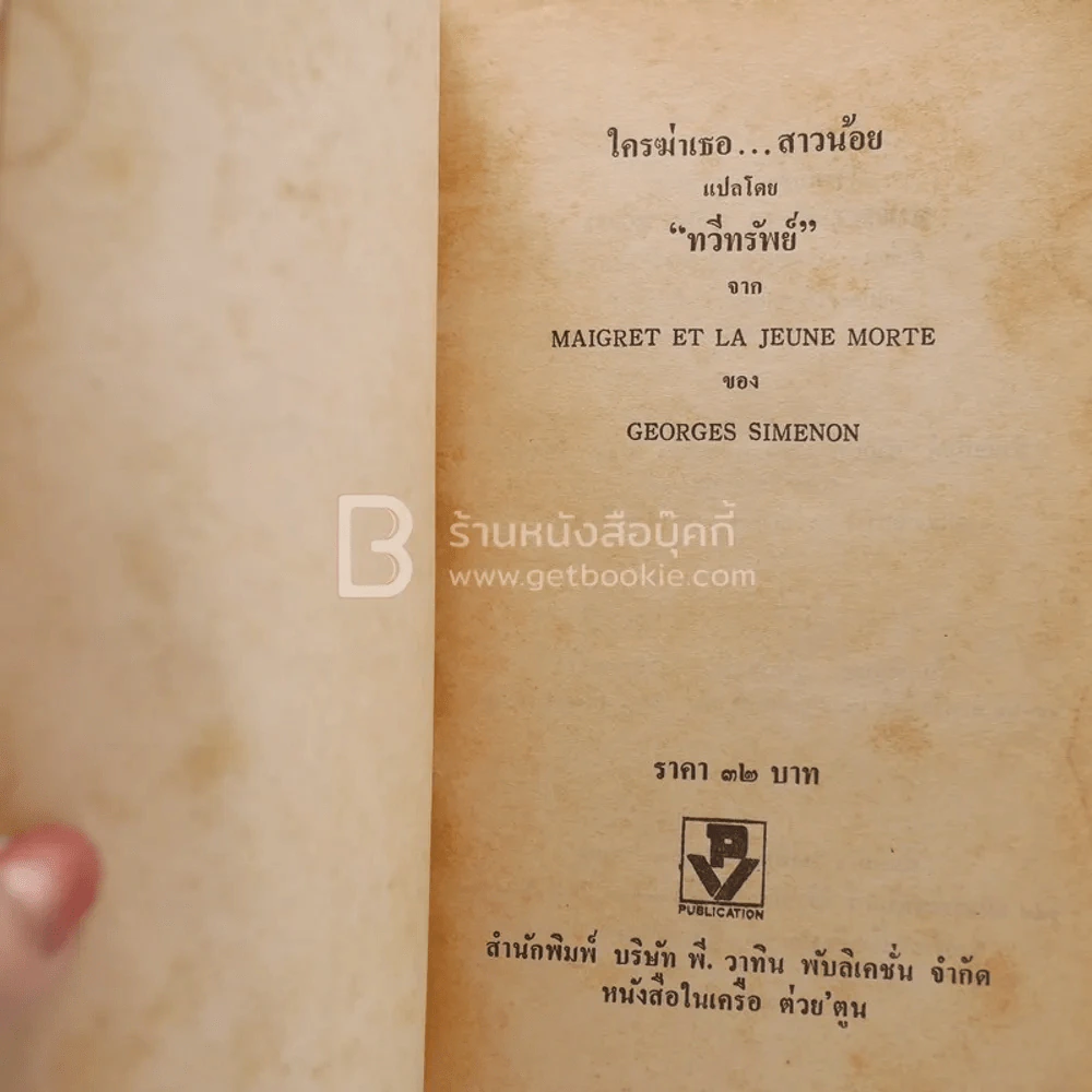ใครฆ่าเธอ สาวน้อย รูปที่ 4
